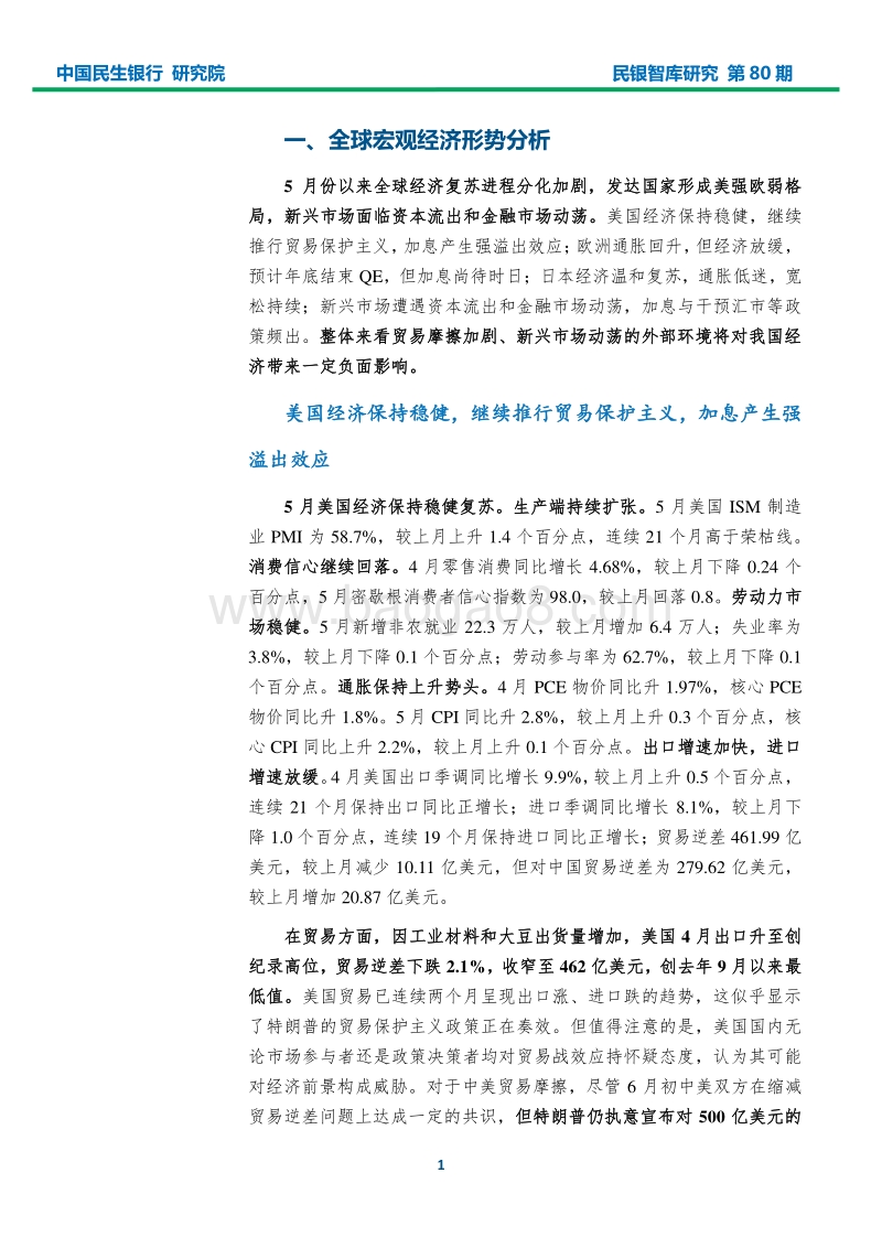 2018年5月宏观经济形势分析报告：内外部不利因素增多，供给侧改革致力于三化.pdf_第3页