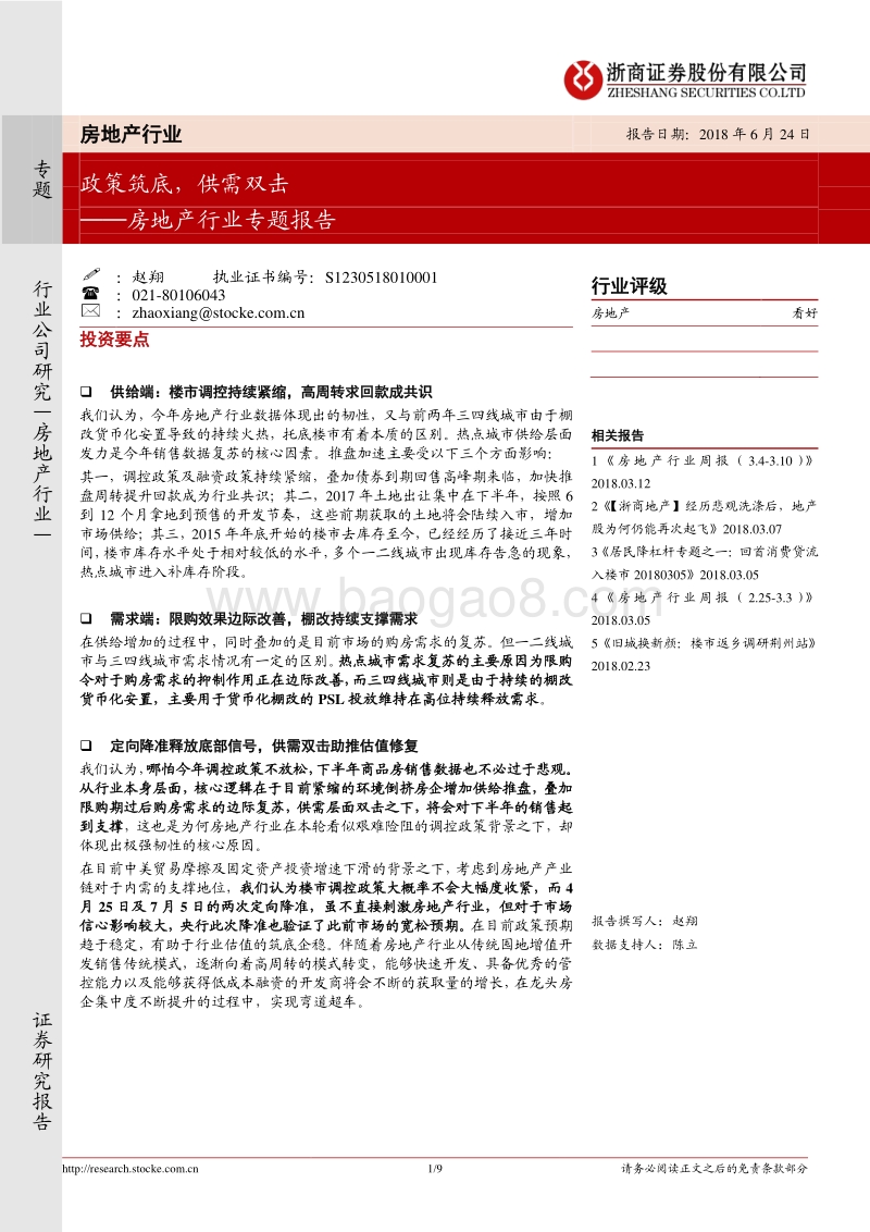 房地产行业专题报告：政策筑底，供需双击.pdf_第1页