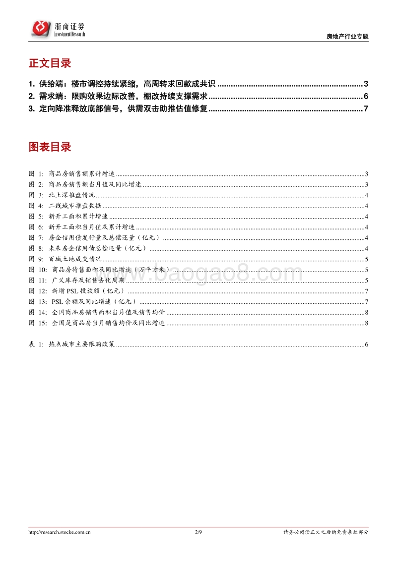 房地产行业专题报告：政策筑底，供需双击.pdf_第2页