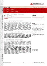 房地产行业专题报告：政策筑底，供需双击.pdf