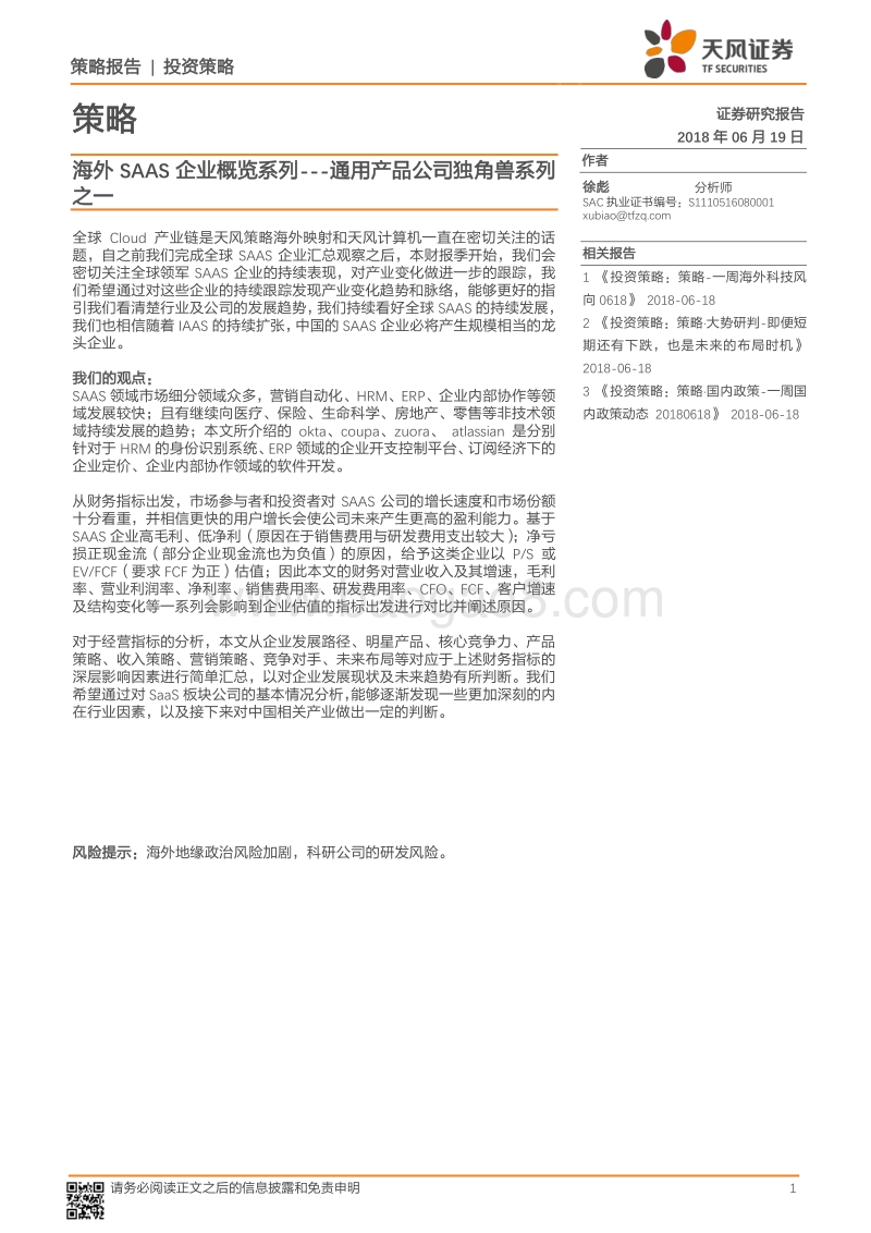 海外SAAS企业概览系列：通用产品公司独角兽系列之一.pdf_第1页