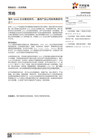 海外SAAS企业概览系列：通用产品公司独角兽系列之一.pdf