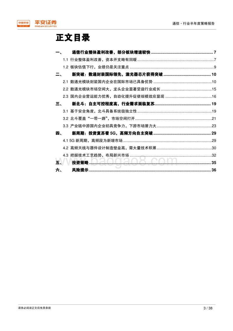 2018年通信行业半年度策略报告：新突破、新北斗、新周期.pdf_第3页