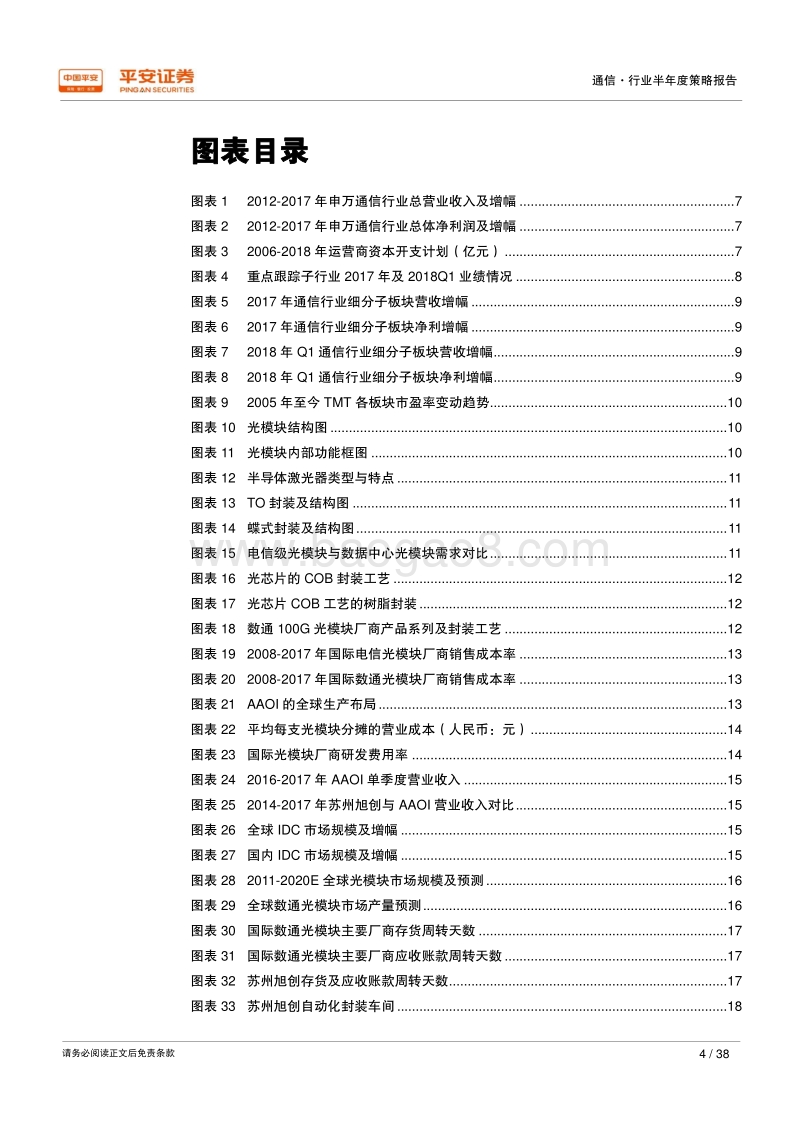 2018年通信行业半年度策略报告：新突破、新北斗、新周期.pdf_第4页