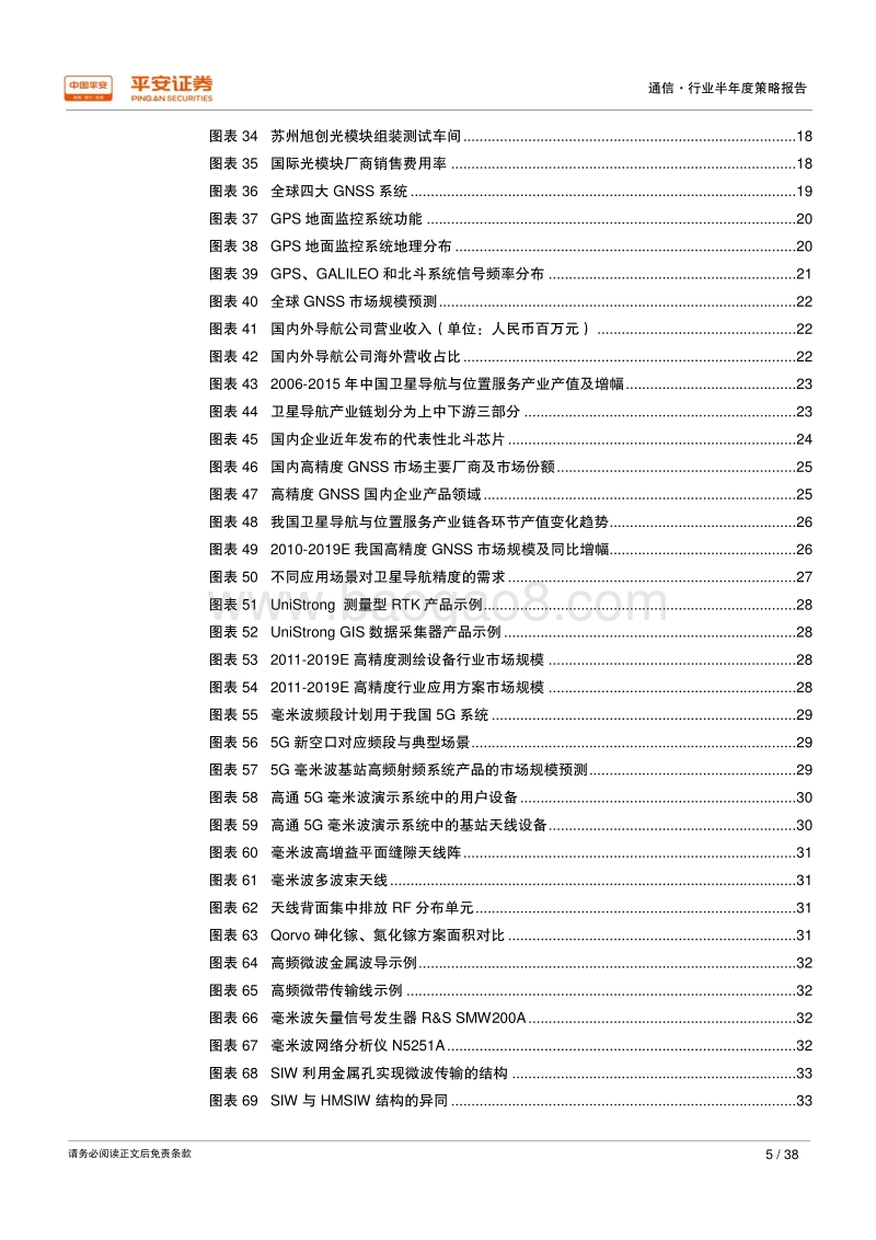2018年通信行业半年度策略报告：新突破、新北斗、新周期.pdf_第5页