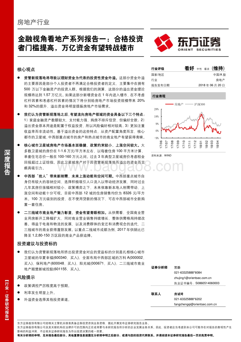 金融视角看地产系列报告一：合格投资者门槛提高，万亿资金有望转战楼市.pdf_第1页