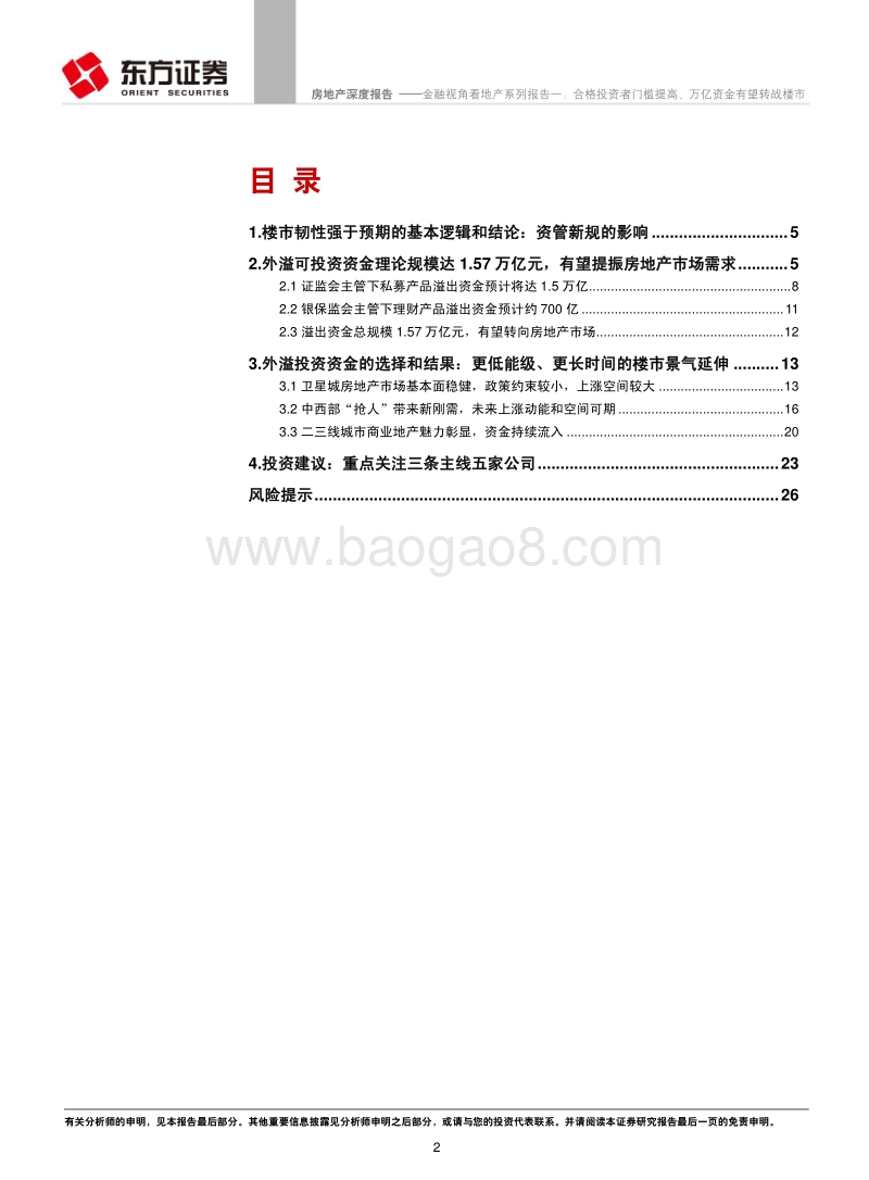 金融视角看地产系列报告一：合格投资者门槛提高，万亿资金有望转战楼市.pdf_第2页