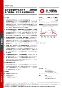 金融视角看地产系列报告一：合格投资者门槛提高，万亿资金有望转战楼市.pdf
