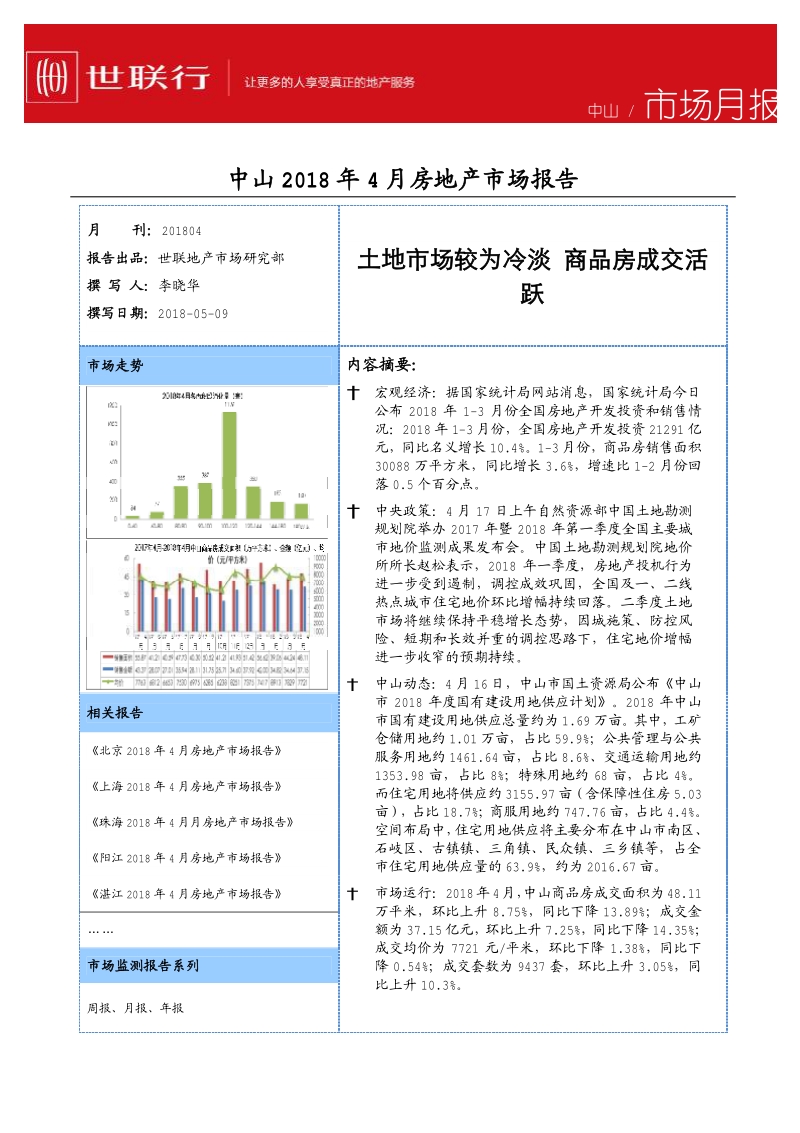 2018年4月中山房地产市场报告.pdf_第1页