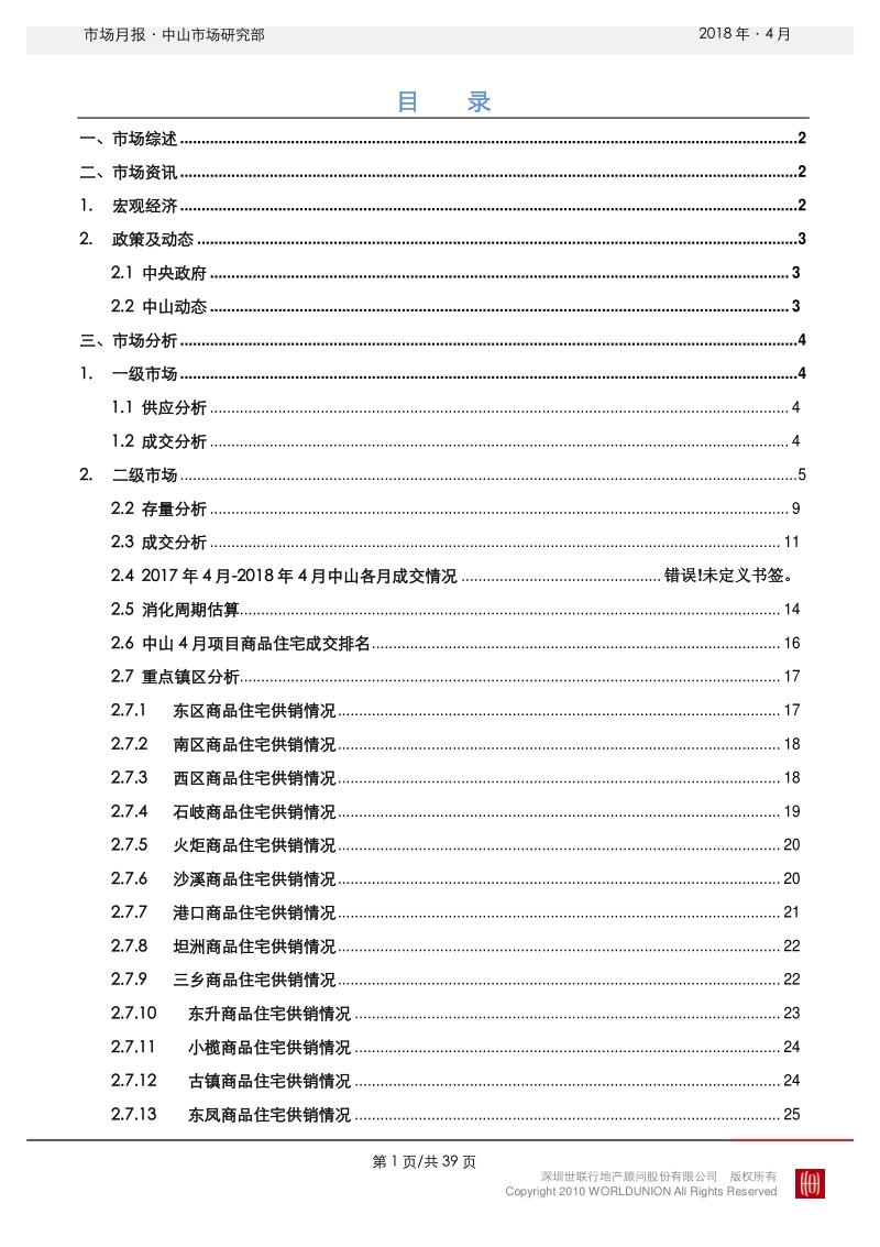 2018年4月中山房地产市场报告.pdf_第2页