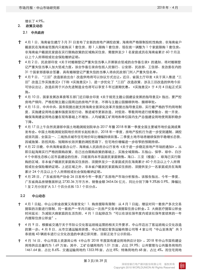 2018年4月中山房地产市场报告.pdf_第4页
