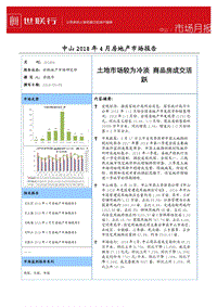 2018年4月中山房地产市场报告.pdf