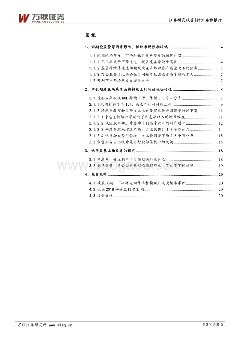 银行业2018年下半年投资策略报告：强监管引短期波动，中长期看基本面改善.pdf_第2页