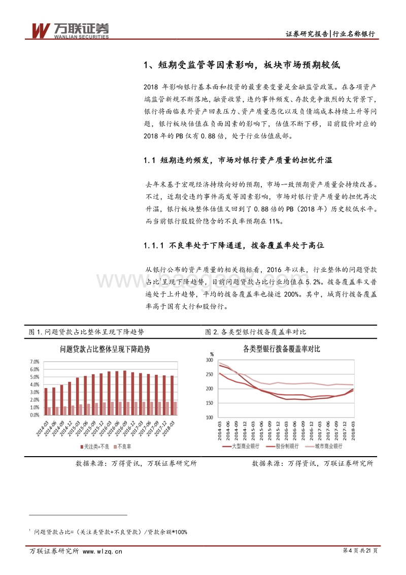 银行业2018年下半年投资策略报告：强监管引短期波动，中长期看基本面改善.pdf_第4页