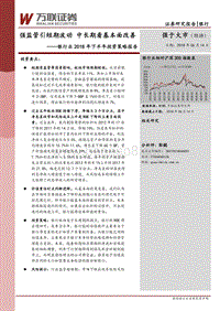 银行业2018年下半年投资策略报告：强监管引短期波动，中长期看基本面改善.pdf