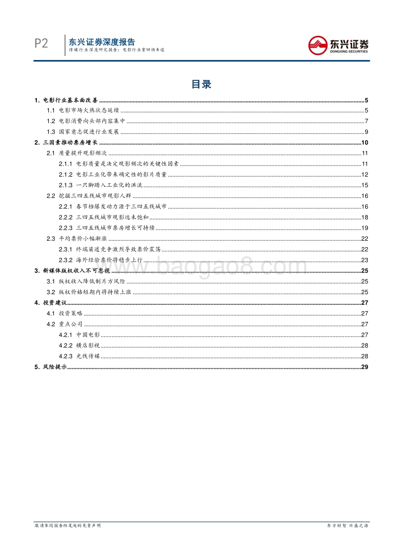 传媒行业深度研究报告：电影行业重回快车道.pdf_第2页