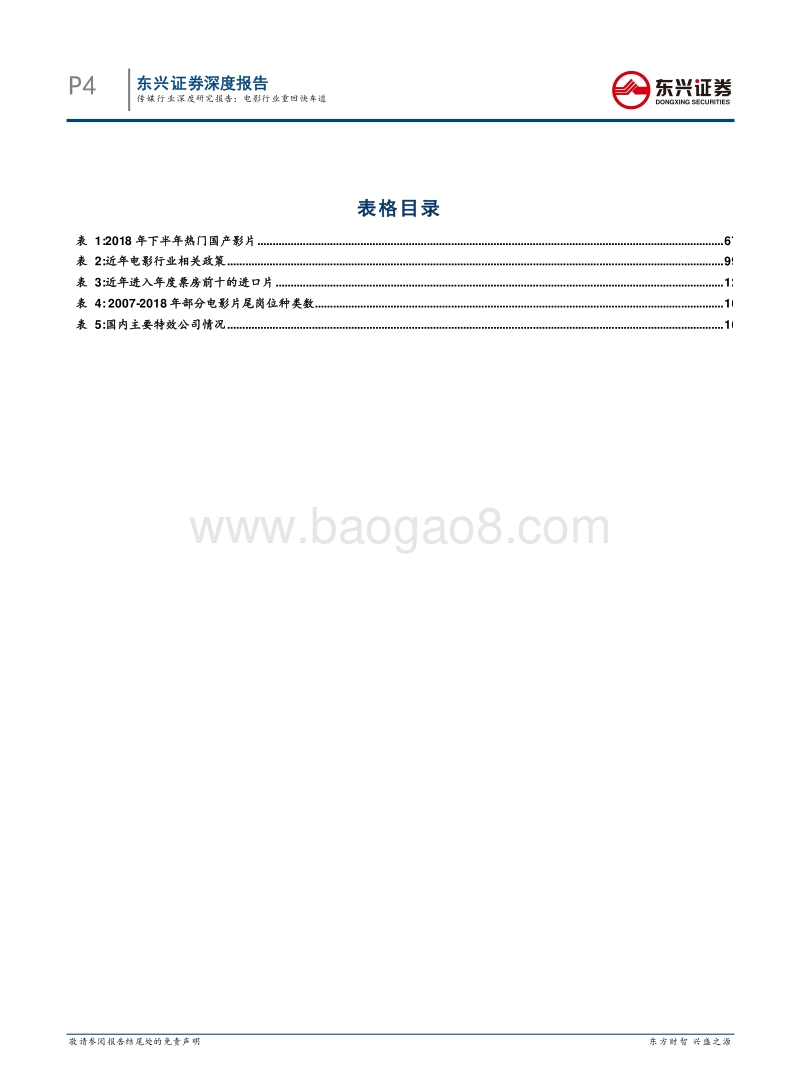 传媒行业深度研究报告：电影行业重回快车道.pdf_第4页