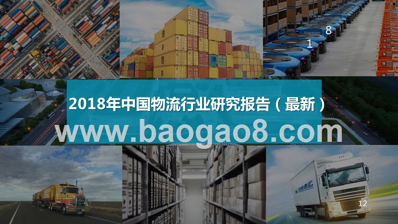 2018年中国物流行业研究报告（最新）.pptx_第1页