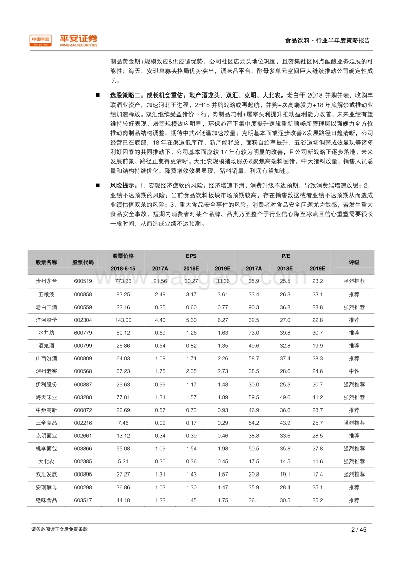 2018年食品饮料行业半年度策略报告：绝对龙头持续成长，潜在成长机会重估.pdf_第2页