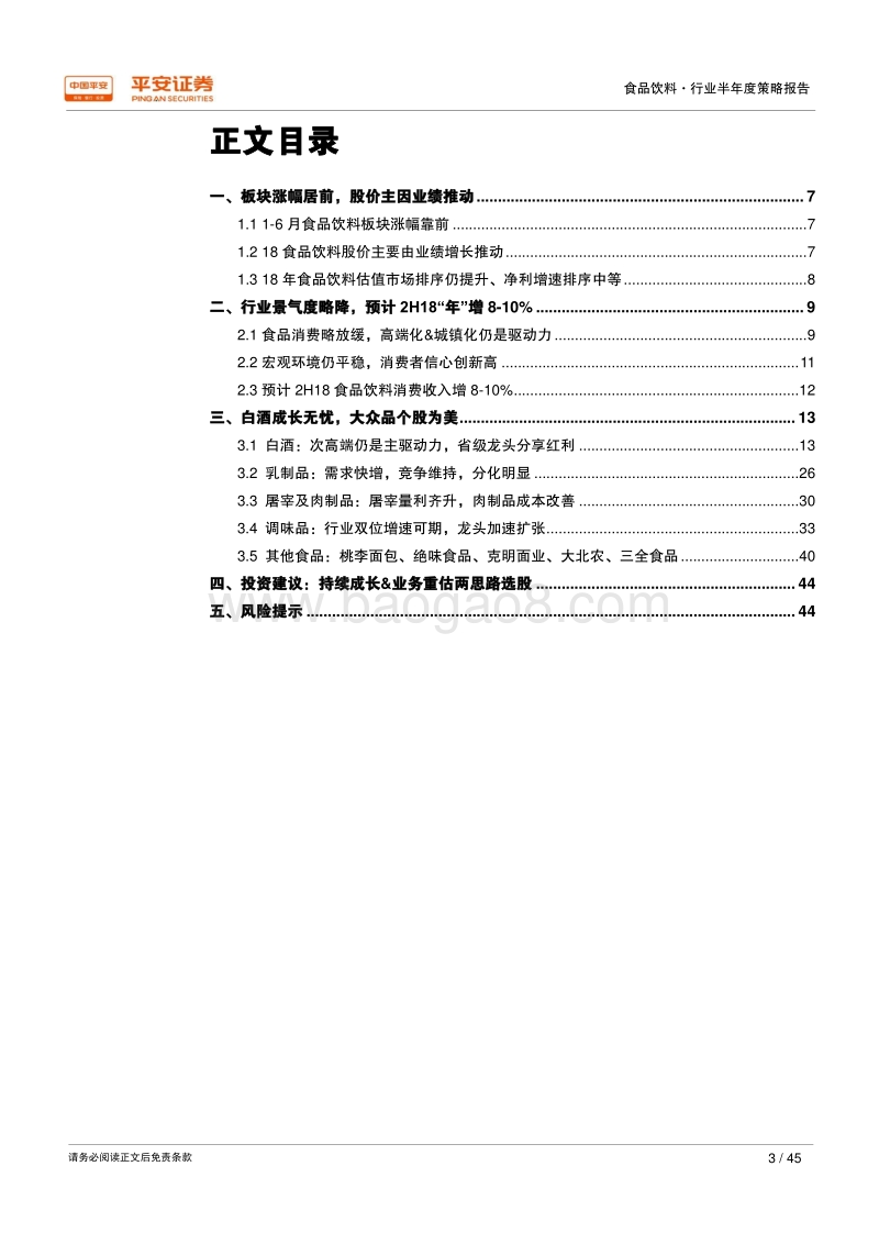 2018年食品饮料行业半年度策略报告：绝对龙头持续成长，潜在成长机会重估.pdf_第3页