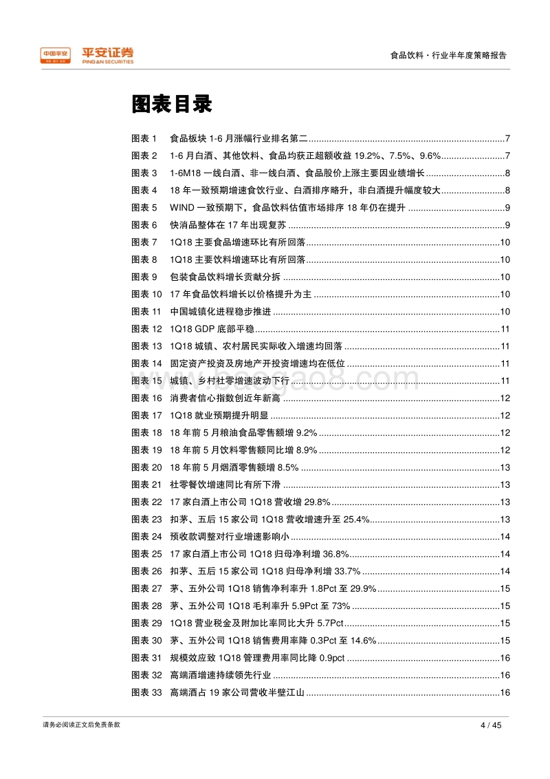 2018年食品饮料行业半年度策略报告：绝对龙头持续成长，潜在成长机会重估.pdf_第4页