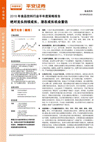 2018年食品饮料行业半年度策略报告：绝对龙头持续成长，潜在成长机会重估.pdf