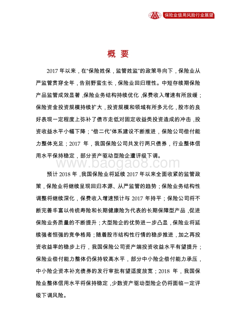 保险业2018年信用风险展望.pdf_第2页