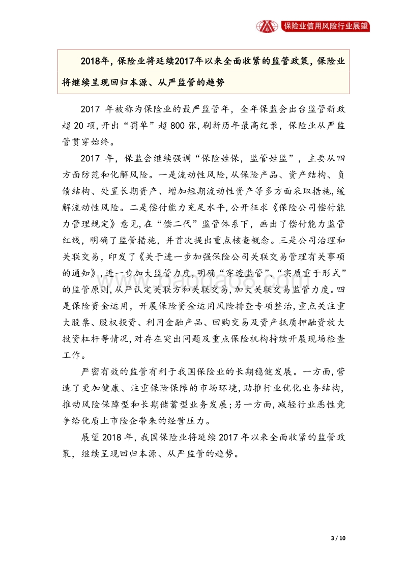 保险业2018年信用风险展望.pdf_第3页