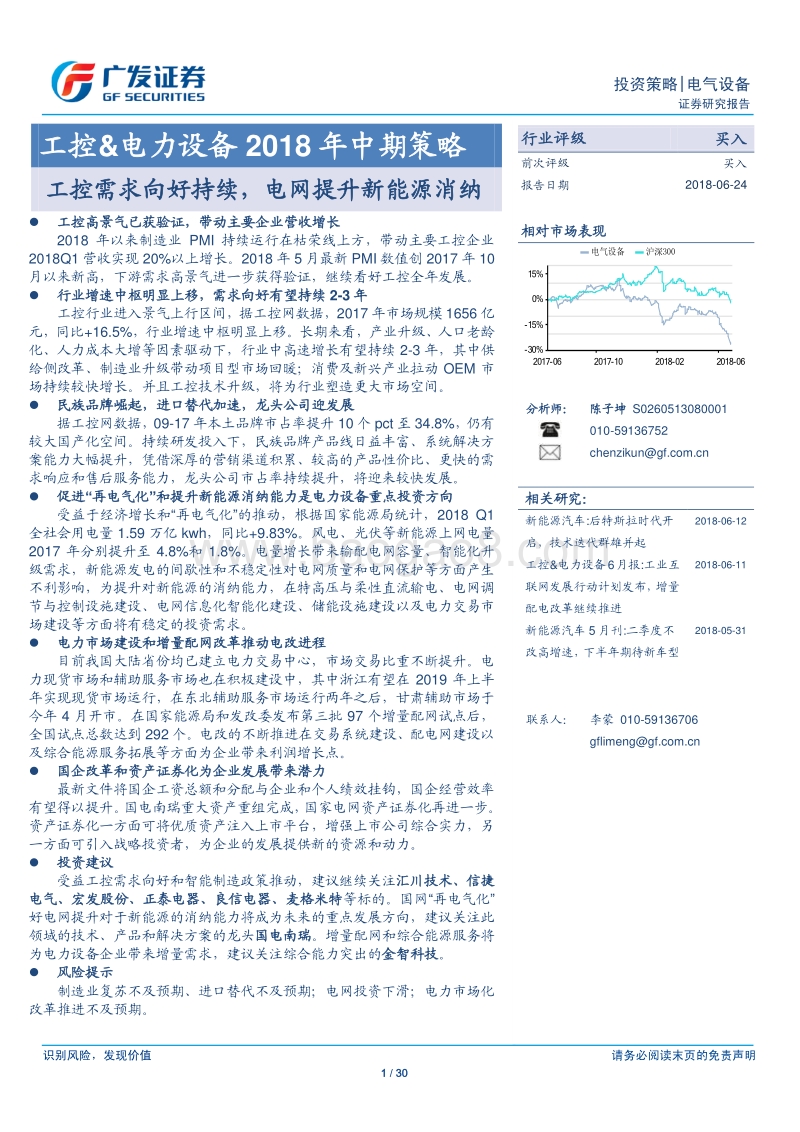工控&电力设备2018年中期策略：工控需求向好持续，电网提升新能源消纳.pdf_第1页