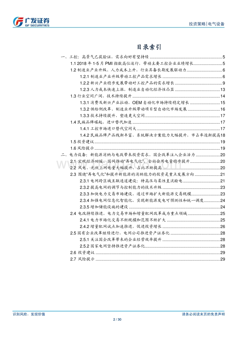 工控&电力设备2018年中期策略：工控需求向好持续，电网提升新能源消纳.pdf_第2页