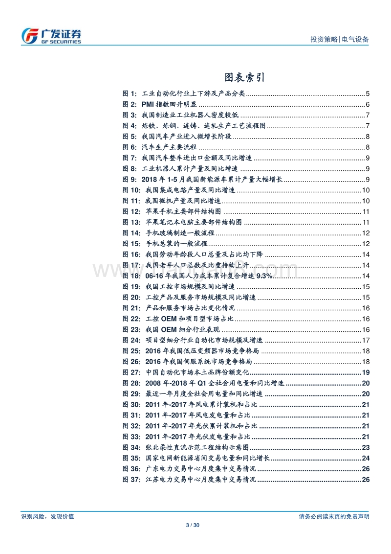 工控&电力设备2018年中期策略：工控需求向好持续，电网提升新能源消纳.pdf_第3页