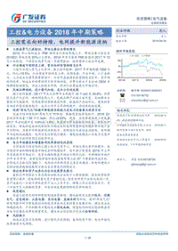 工控&电力设备2018年中期策略：工控需求向好持续，电网提升新能源消纳.pdf