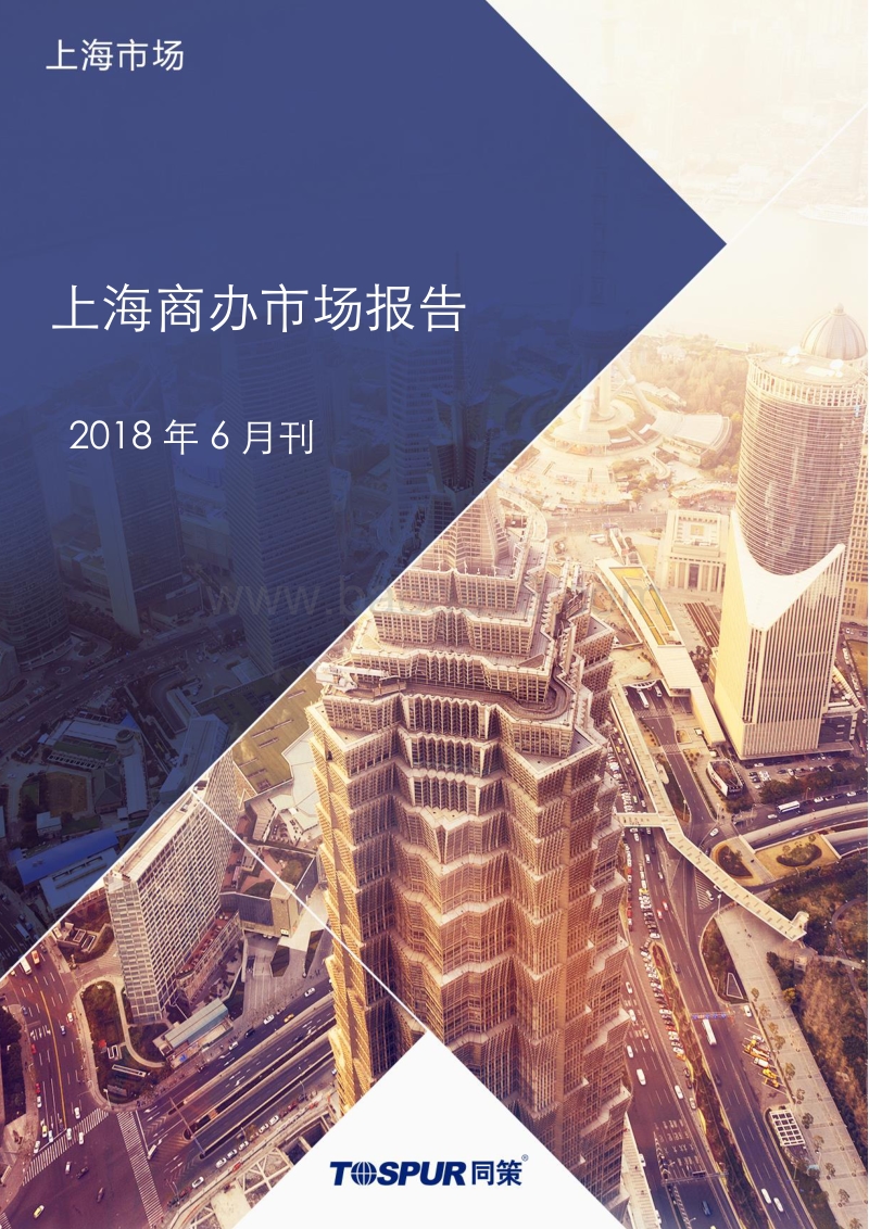 2018年6月上海商办市场报告.pdf_第1页