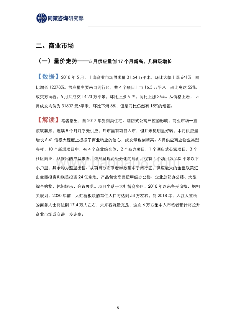 2018年6月上海商办市场报告.pdf_第5页
