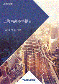 2018年6月上海商办市场报告.pdf