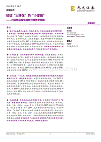 污染防治攻坚战系列报告宏观篇：验证“大环保”的“小逻辑”.pdf