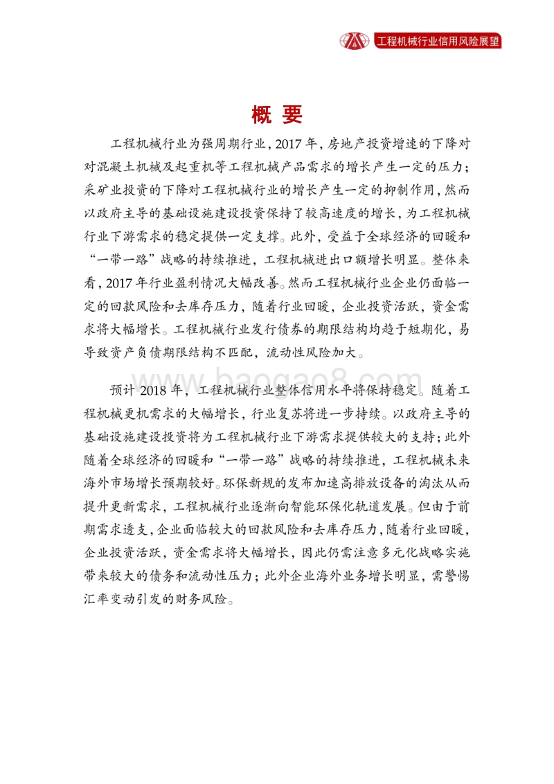 工程机械行业2018年信用风险展望.pdf_第2页