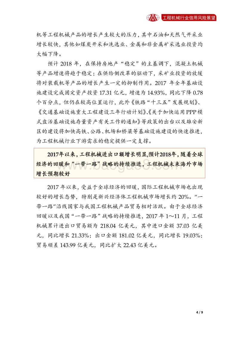 工程机械行业2018年信用风险展望.pdf_第4页