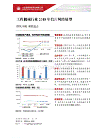 工程机械行业2018年信用风险展望.pdf