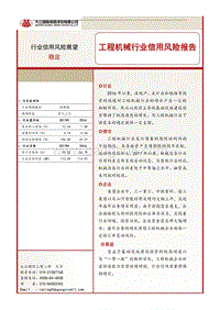 工程机械行业信用风险报告.pdf