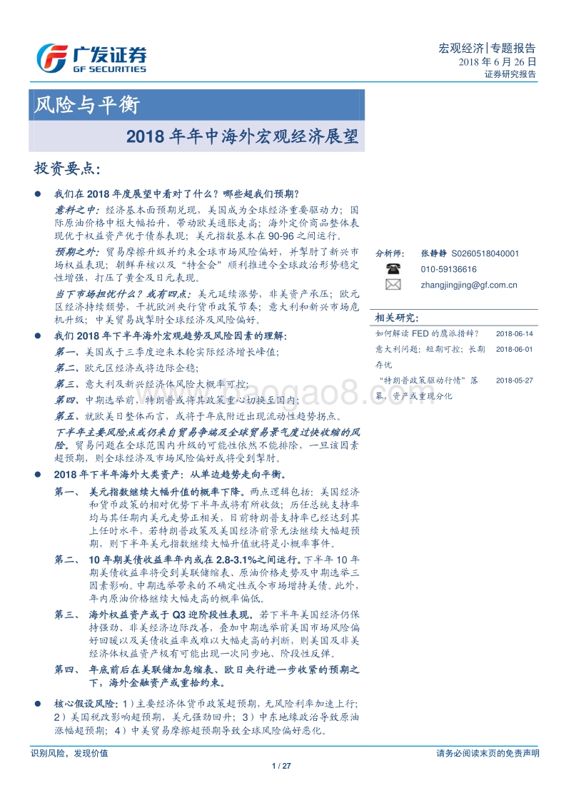 2018年年中海外宏观经济展望：风险与平衡.pdf_第1页