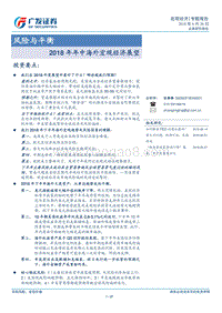 2018年年中海外宏观经济展望：风险与平衡.pdf
