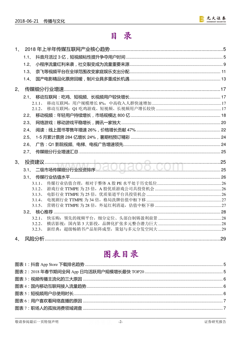 传媒行业2018年下半年投资策略：移动互联网新秩序，娱乐经济重估.pdf_第2页