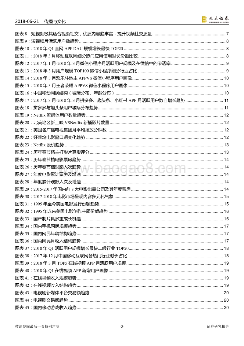 传媒行业2018年下半年投资策略：移动互联网新秩序，娱乐经济重估.pdf_第3页