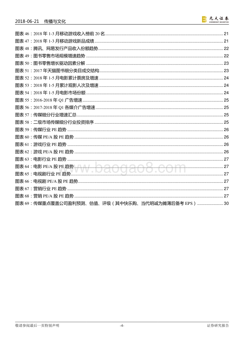 传媒行业2018年下半年投资策略：移动互联网新秩序，娱乐经济重估.pdf_第4页
