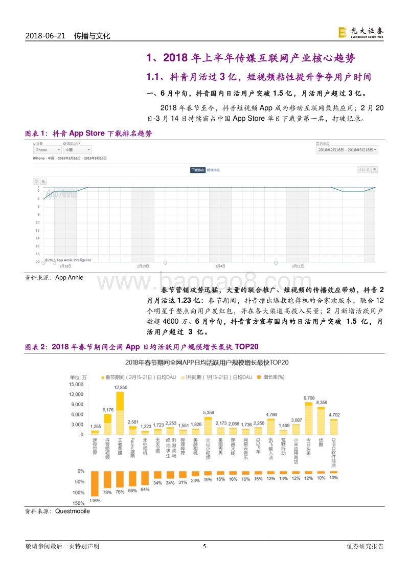 传媒行业2018年下半年投资策略：移动互联网新秩序，娱乐经济重估.pdf_第5页