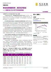 传媒行业2018年下半年投资策略：移动互联网新秩序，娱乐经济重估.pdf
