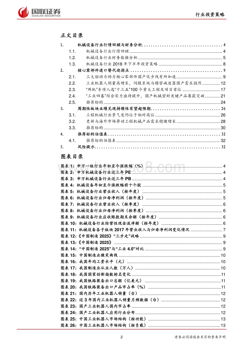 机械设备行业2018年半年度策略：核心零部件进口替代迎拐点，工程机械产业链维持高景气.pdf_第2页
