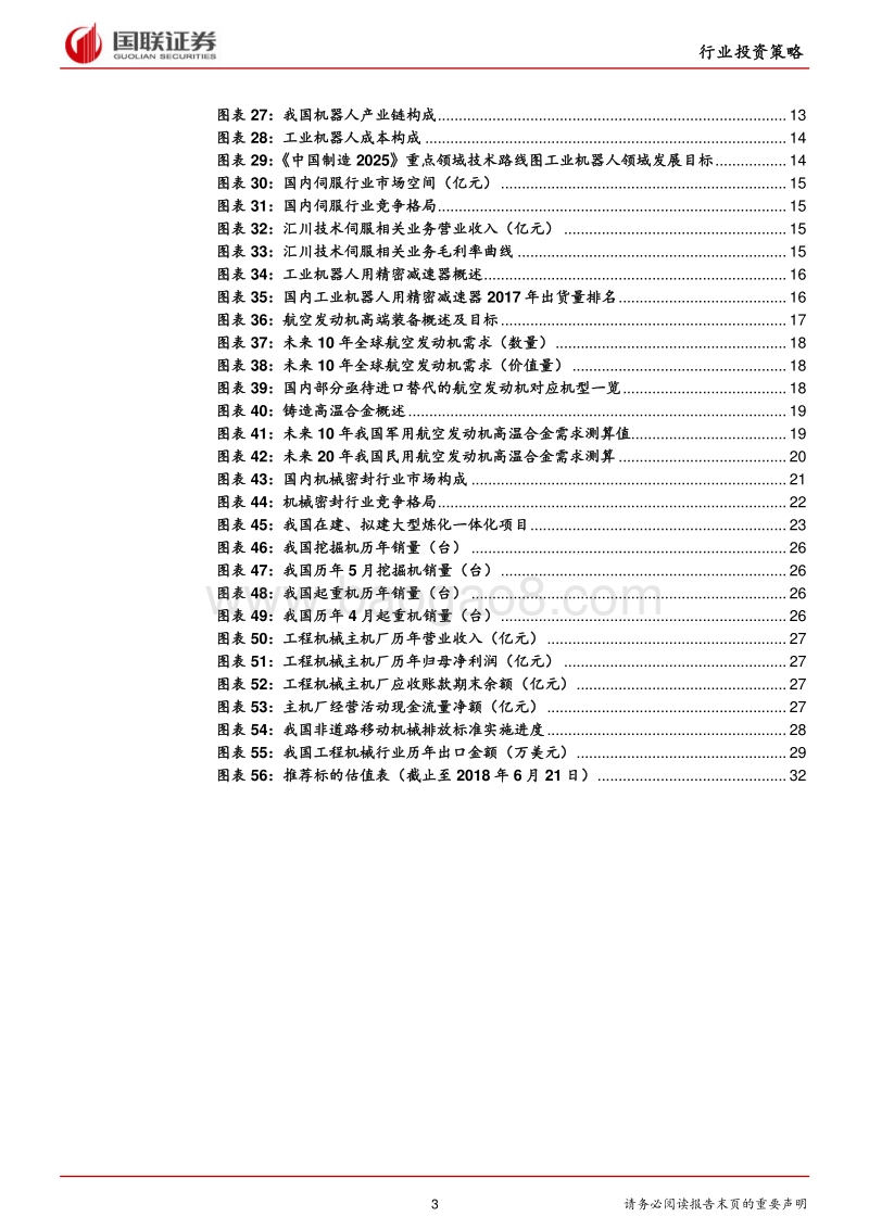 机械设备行业2018年半年度策略：核心零部件进口替代迎拐点，工程机械产业链维持高景气.pdf_第3页