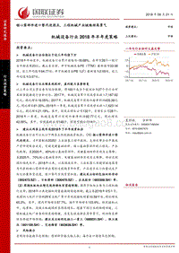 机械设备行业2018年半年度策略：核心零部件进口替代迎拐点，工程机械产业链维持高景气.pdf